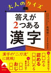 大人のクイズ　答えが2つある漢字 （青春文庫） [ 馬場雄二 ]