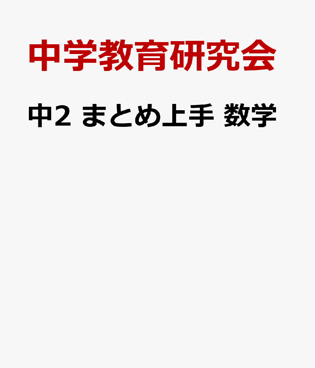 中2 まとめ上手 数学