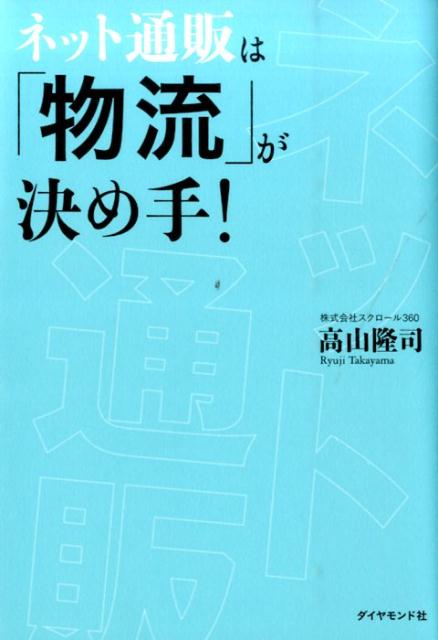 楽天楽天ブックスネット通販は「物流」が決め手！ [ 高山隆司 ]