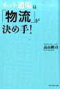 楽天楽天ブックスネット通販は「物流」が決め手！ [ 高山隆司 ]