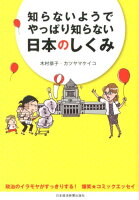 知らないようでやっぱり知らない日本のしくみ