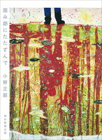 小野正嗣『踏み跡にたたずんで』表紙