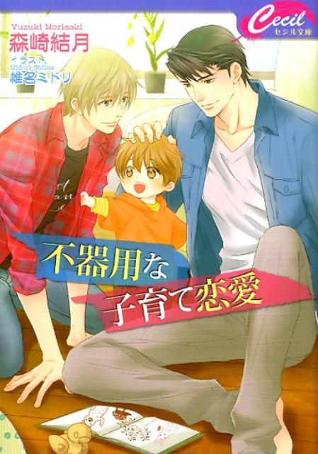 不器用な子育て恋愛