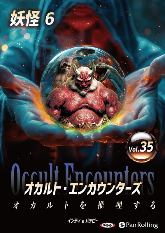 オカルト・エンカウンターズ　オカルトを推理する（Vol．35）