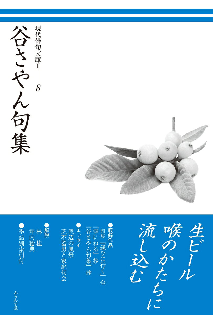 谷さやん句集 ／谷さやん （ふらんす堂）