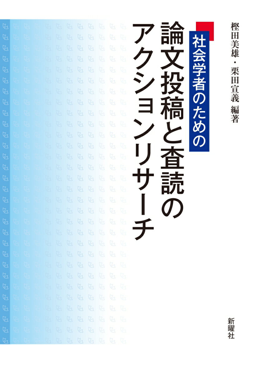 論文投稿と査読のアクションリサーチ