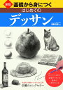 新版 基礎から身につく はじめてのデッサン [ 梁取文吾 ]