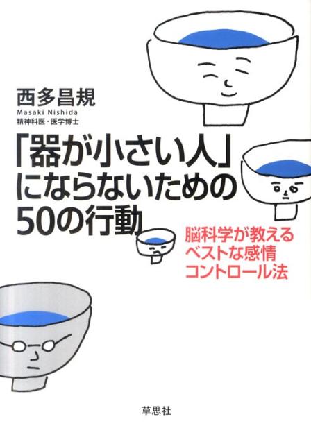 「器が小さい人」にならないための