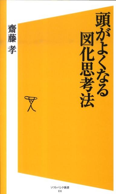 頭がよくなる図化思考法