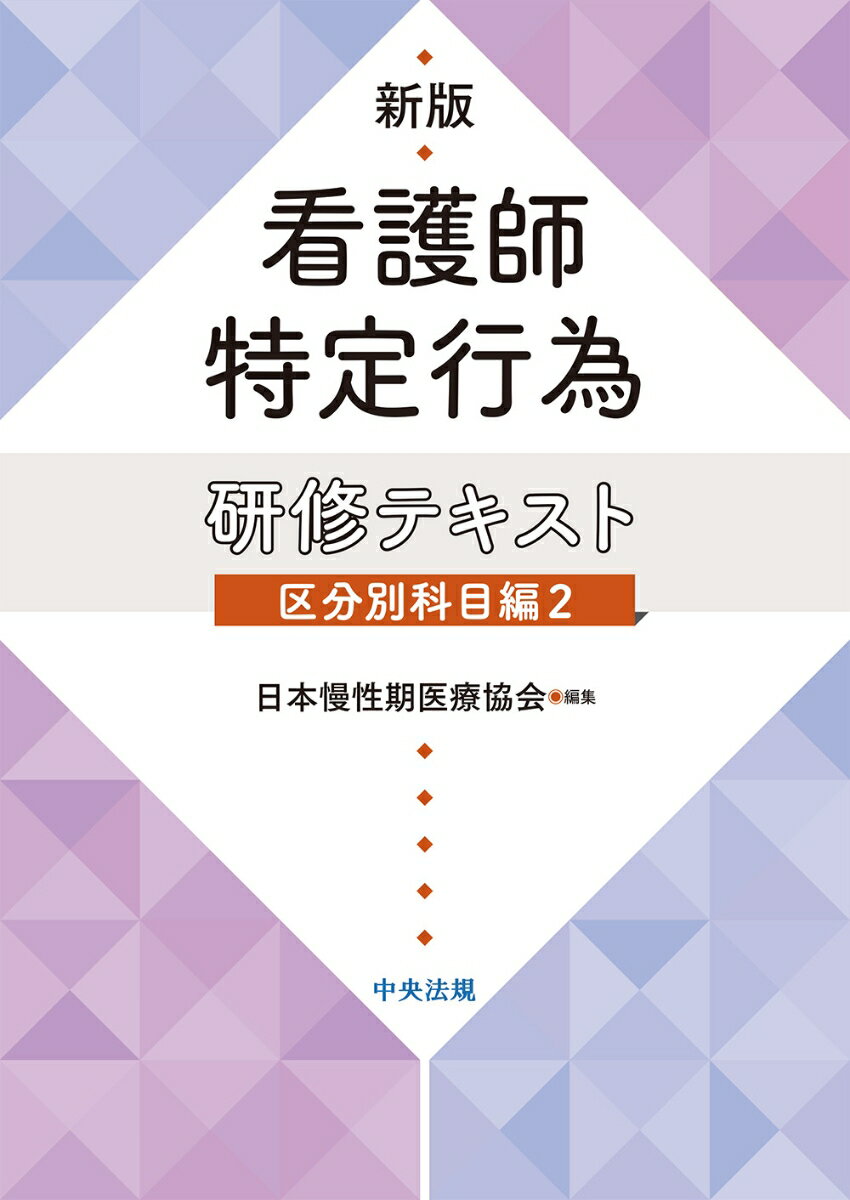 新版　看護師特定行為研修テキスト　区分別科目編2 [ 日本慢性期医療協会 ]