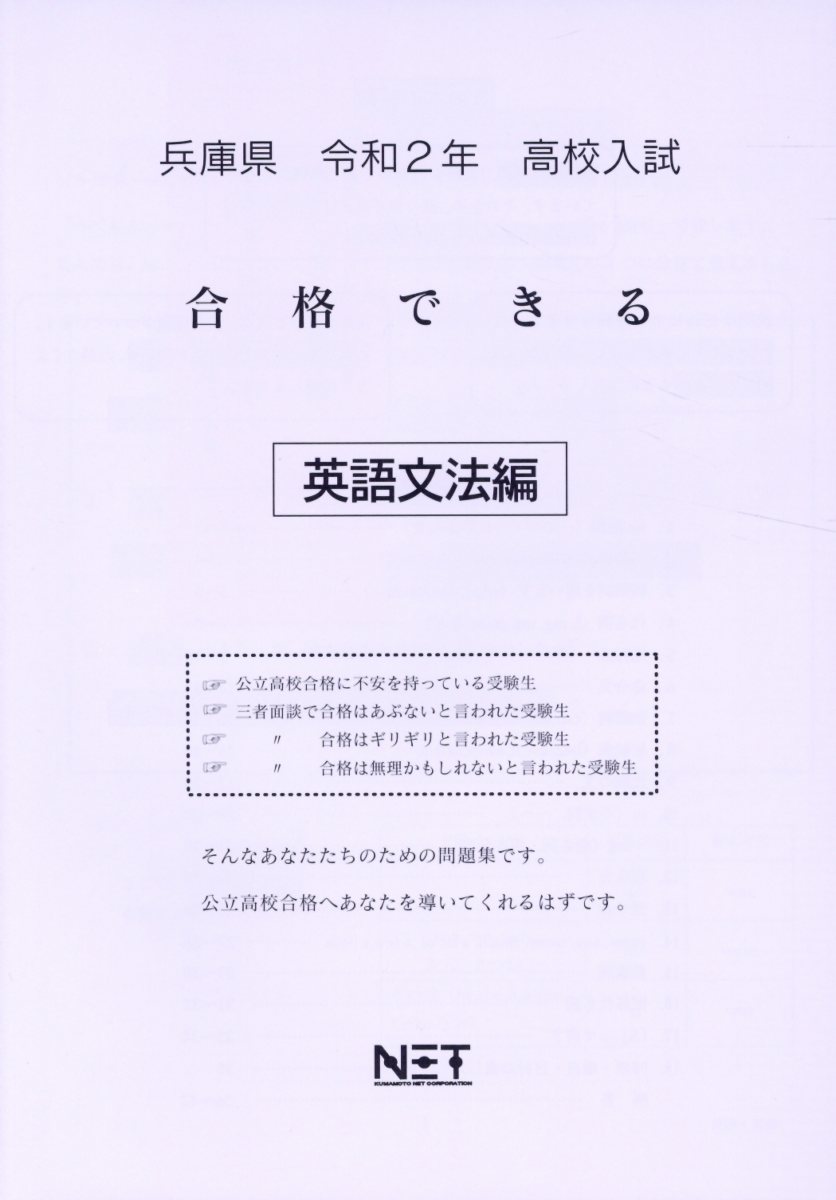 兵庫県高校入試合格できる英語文法編（令和2年）