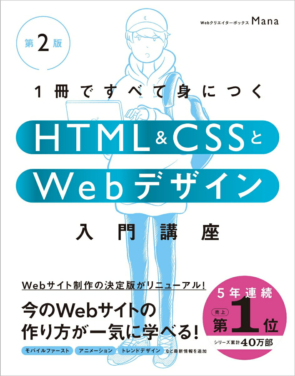 1冊ですべて身につくHTML & CSSとWebデザイン入門講座［第2版］