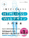 1冊ですべて身につくHTML & CSSとWebデザイン入門講座［第2版］ [ Mana ] 1