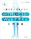 1冊ですべて身につくHTML & CSSとWebデザイン入門講座［第2版］ [ Mana ] 2