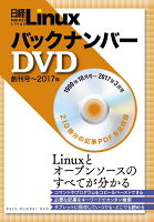 DVD＞日経LinuxバックナンバーDVD創刊号〜2017年3月号