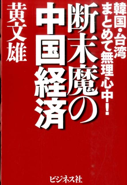 「幻想の大国」崩壊！台湾出身で中韓の正体を暴きつづけた著者がお粗末な中国「超経済」の全貌を暴露。