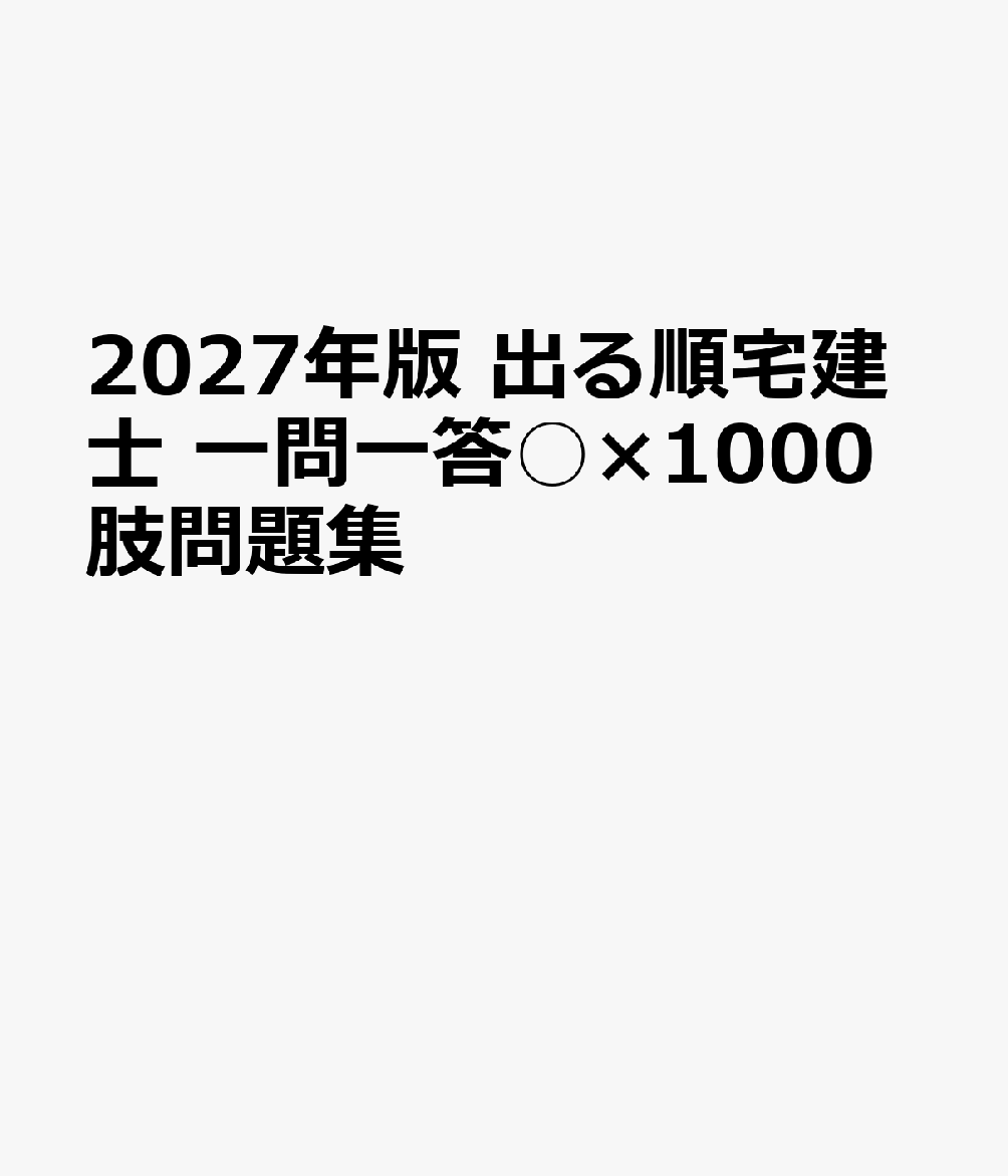 2027年版 出る順宅建士 一問一答○×1000肢問題集 書影
