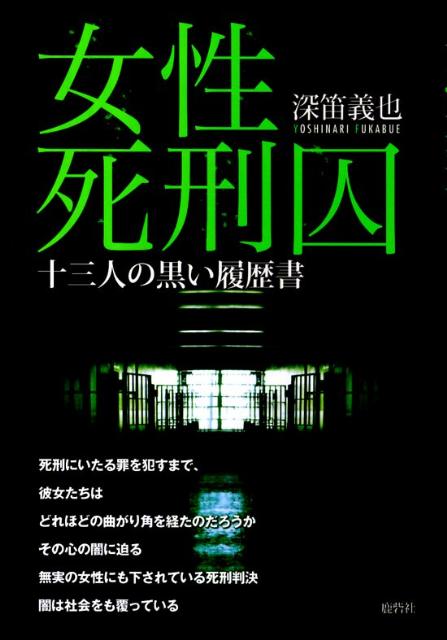 女性死刑囚