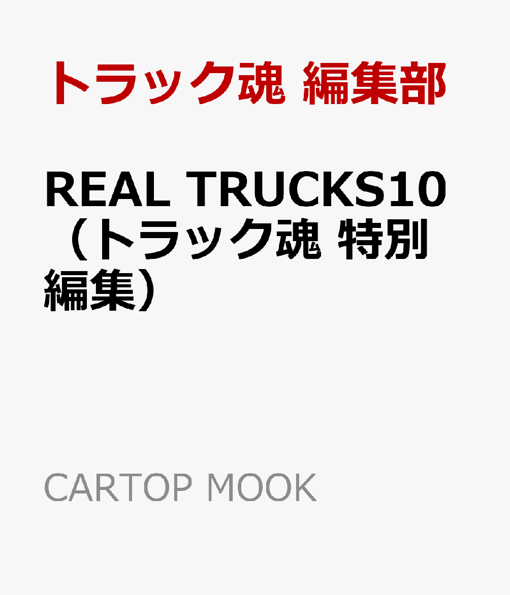 REAL TRUCKS10（トラック魂 特別編集） （CARTOP MOOK） 