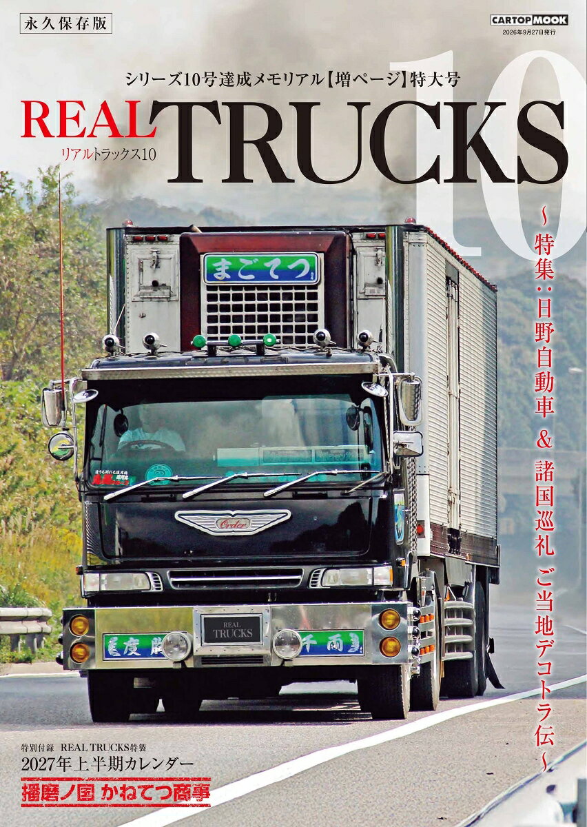 REAL TRUCKS10（トラック魂 特別編集）