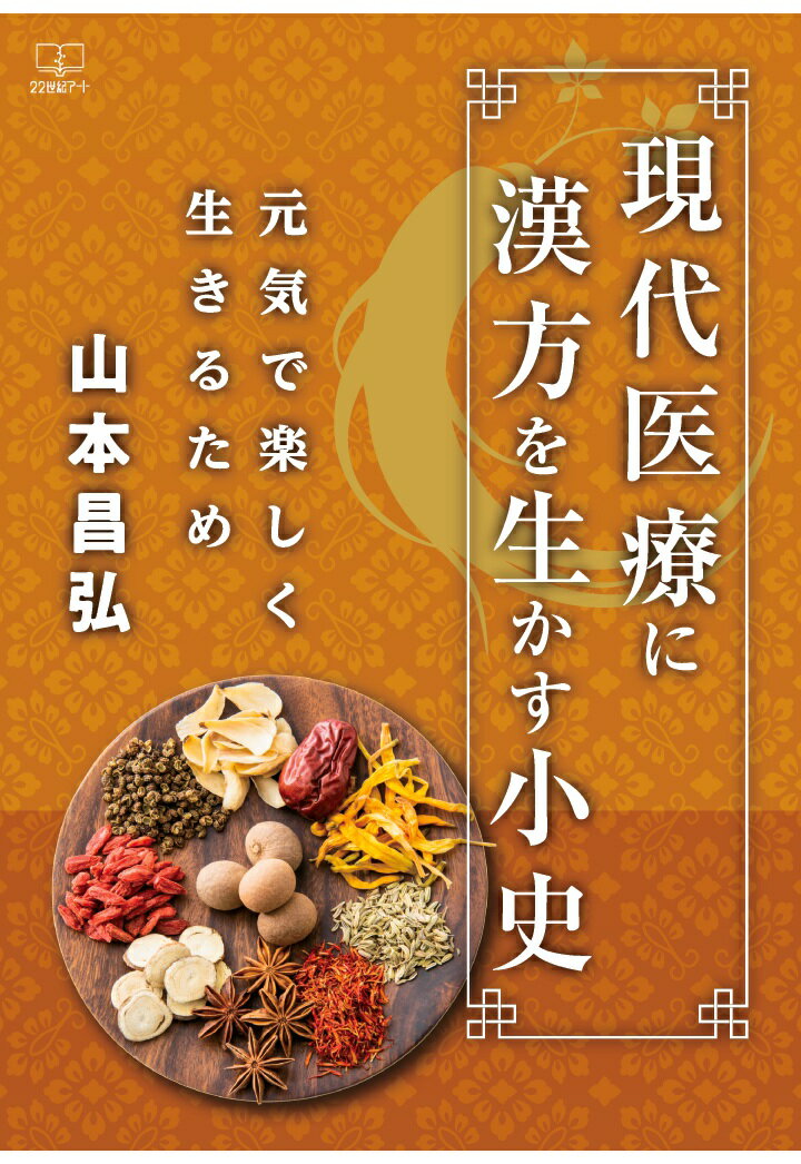 【POD】現代医療に漢方を生かす小史─元気で楽しく生きるため