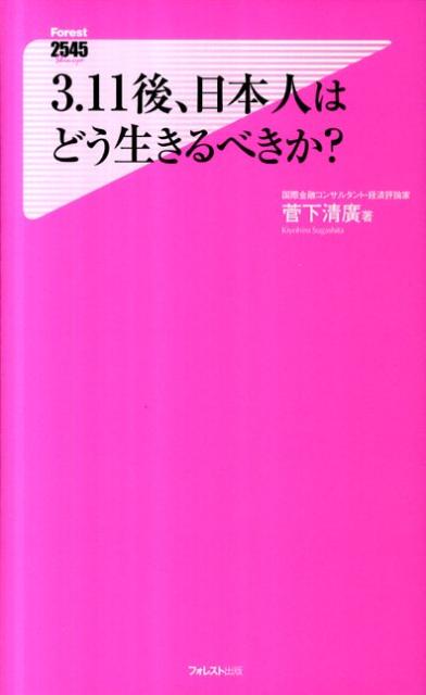 3・11後、日本人はどう生きるべきか？