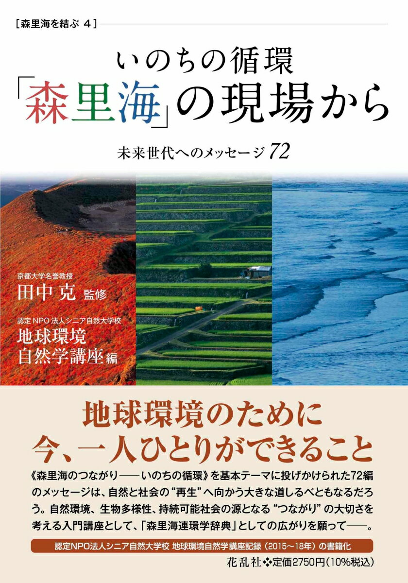 いのちの循環「森里海」の現場から 未来世代へのメッセージ72 （森里海を結ぶ　4） [ 田中 克 ]