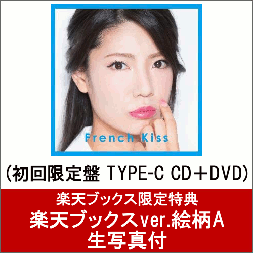 【楽天ブックスver.絵柄A 生写真付】French Kiss (初回限定盤 TYPE-C CD＋DVD)