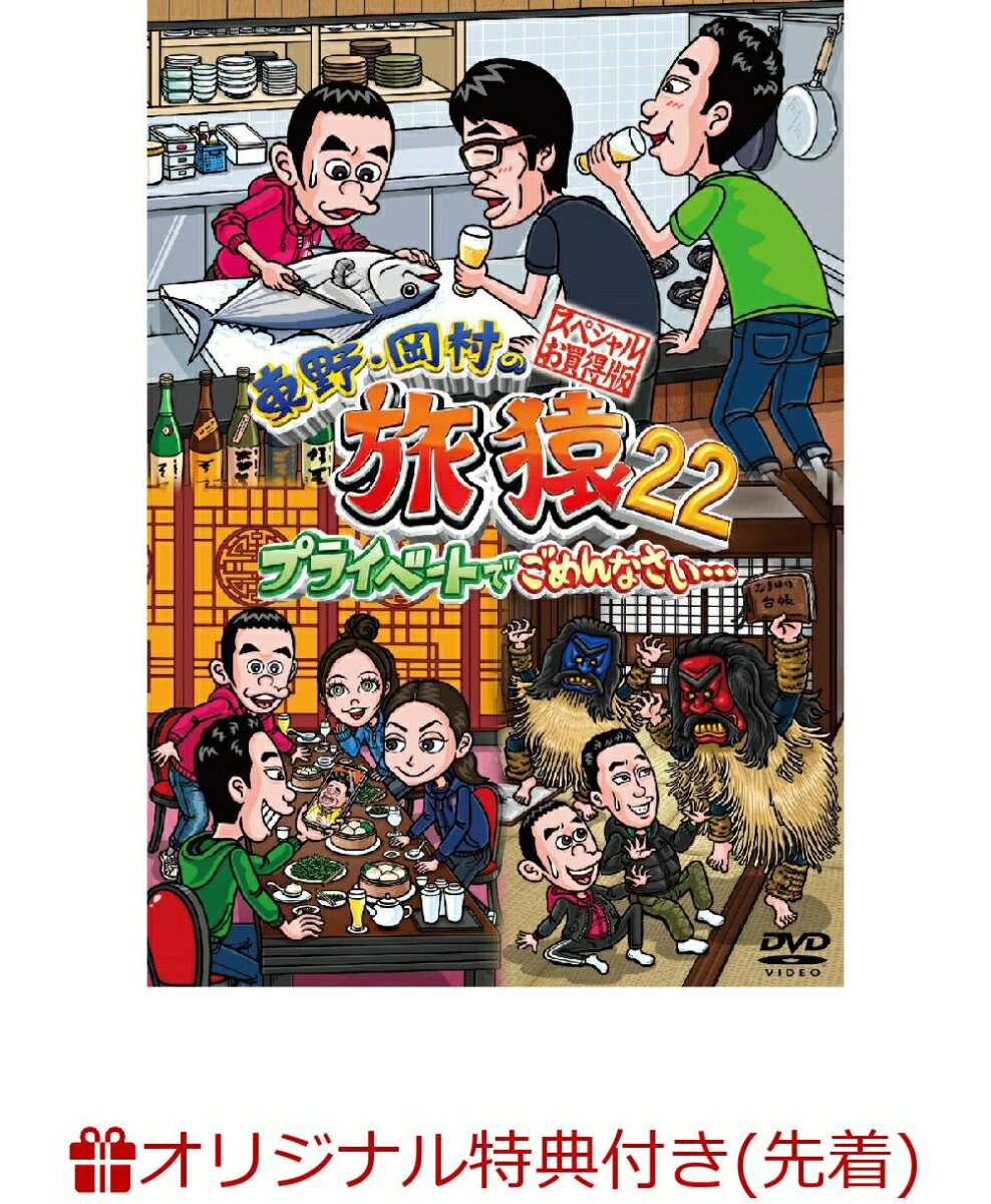 【楽天ブックス限定先着特典】東野・岡村の旅猿22 プライベートでごめんなさい・・・ スペシャルお買得版(オリジナルマグネット)