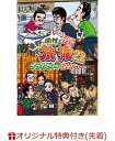 【楽天ブックス限定先着特典】東野・岡村の旅猿22　プライベートでごめんなさい・・・　スペシャルお買得版(オリジナルマグネット) [ 東野幸治 ]