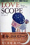 Love　scope 21世紀のあなたの恋愛・sex・運勢が見える！ [ マクシ-ン・ルシル・フィ-エル ]