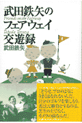 武田鉄矢のフェアウェイ交遊録