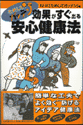 ためしてガッテン効果がすぐ出る安心健康法