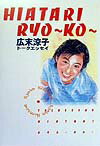 Hiatari　Ryo〜ko〜