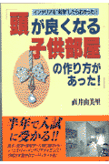 頭が良くなる子供部屋の作り方があった！