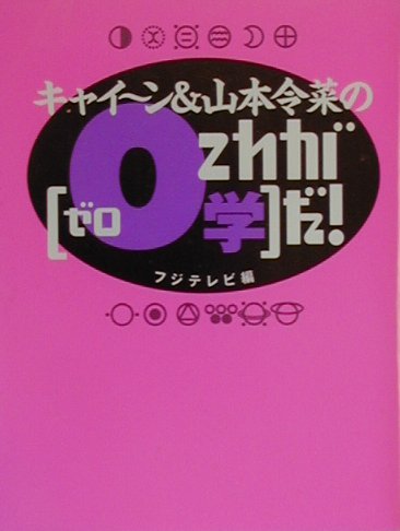 キャイ〜ン＆山本令菜のこれが「0学」だ！