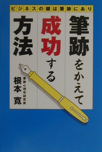 筆跡をかえて成功する方法