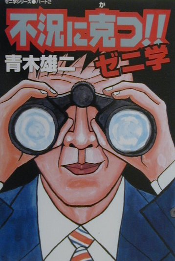 不況に克つ！！ゼニ学