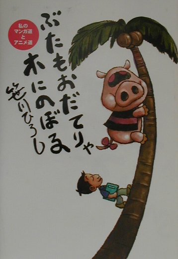 ぶたもおだてりゃ木にのぼる