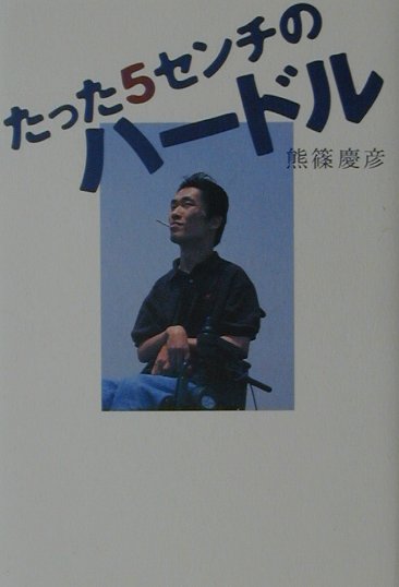 たった5センチのハードル