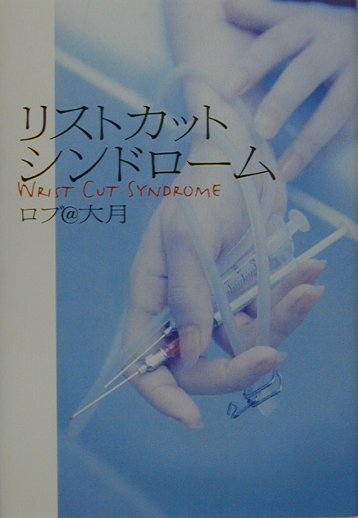 リストカットシンドロ-ム