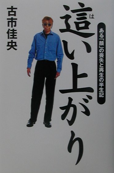 這い上がり