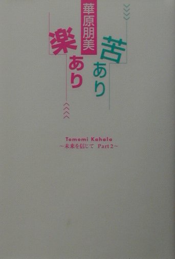 苦あり楽あり 未来を信じてpart　2 [ 華原朋美 ]