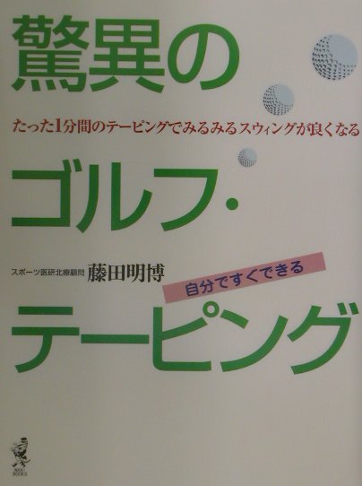 驚異のゴルフ・テ-ピング