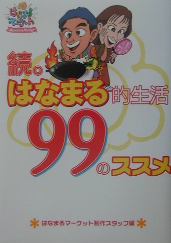 はなまる的生活99のススメ（続。）