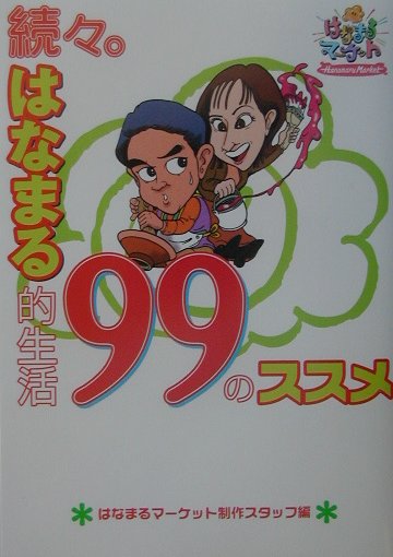 はなまる的生活99のススメ（続々。）