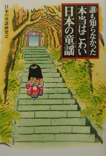 誰も知らなかった本当はこわい日本の童謡 [ 日本の童謡研究会 ]