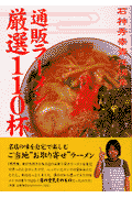 通販ラーメン厳選110杯