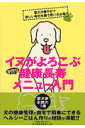 イヌがよろこぶ手作り健康長寿メニュー入門