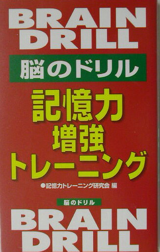 記憶力増強トレーニング